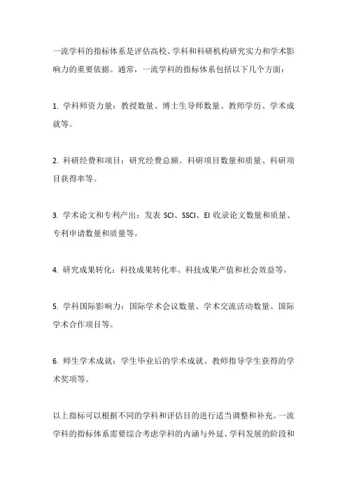 一流学科 指标体系