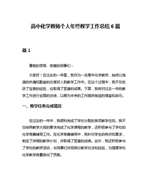 高中化学教师个人年终教学工作总结6篇