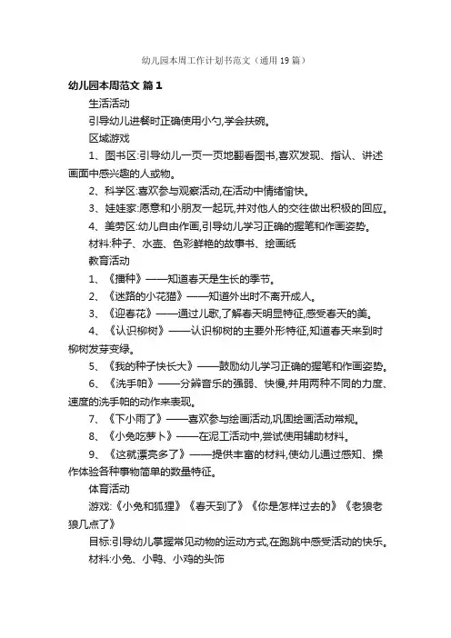 幼儿园本周工作计划书范文（通用19篇）