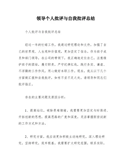 领导个人批评与自我批评总结