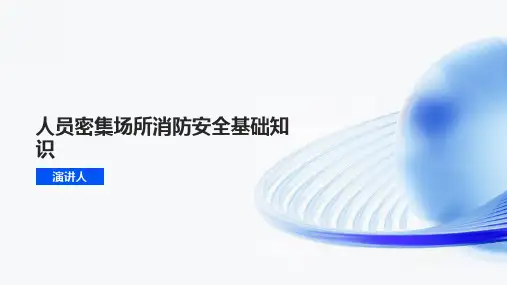 人员密集场所消防安全基础知识