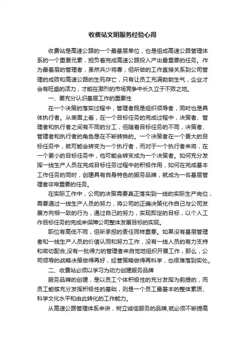 收费站文明服务经验心得