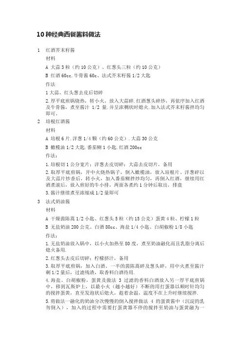 10种经典西餐酱料做法