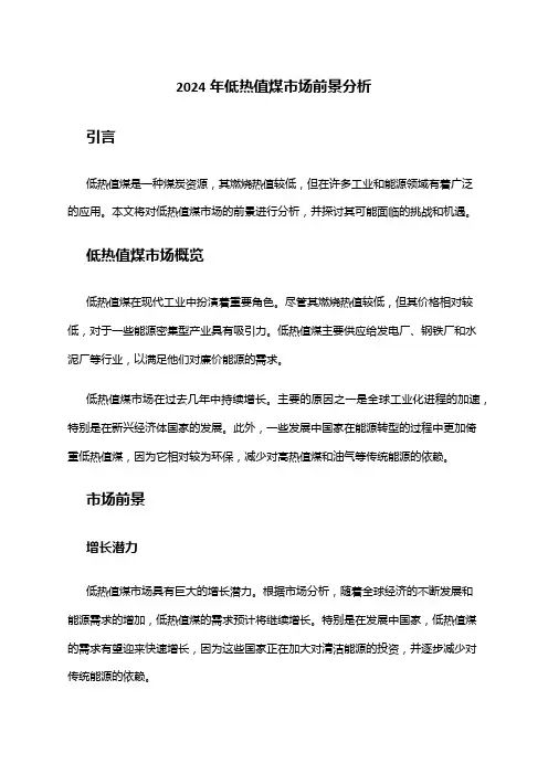 2024年低热值煤市场前景分析
