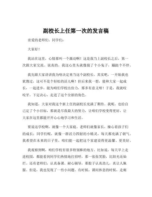 副校长上任第一次的发言稿