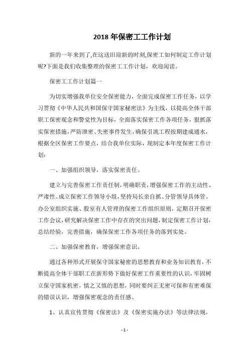 2018年保密工工作计划