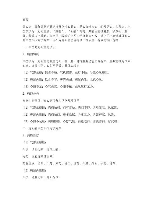 冠心病中医治疗方法方案