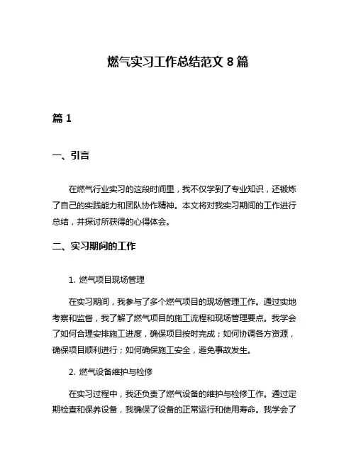 燃气实习工作总结范文8篇
