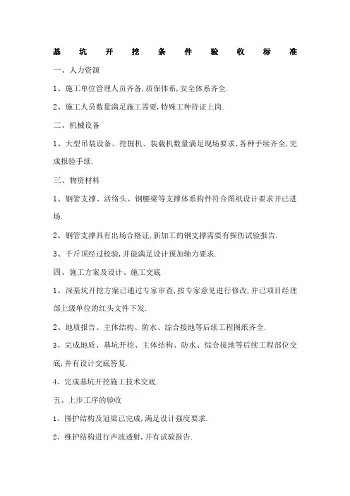 基坑开挖条件验收标准