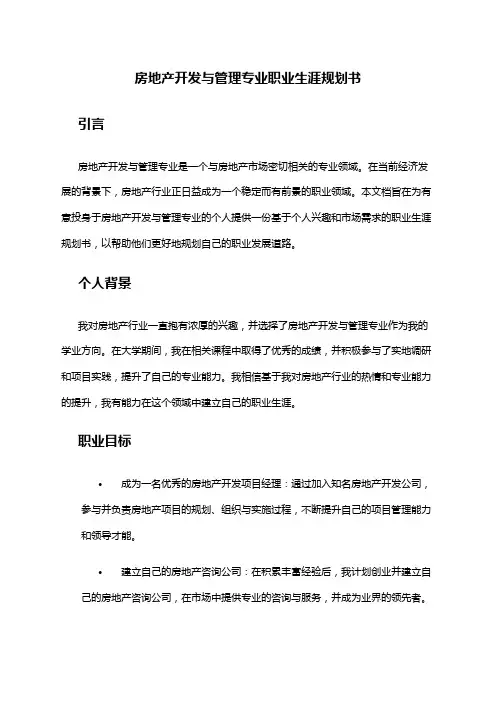 房地产开发与管理专业职业生涯规划书