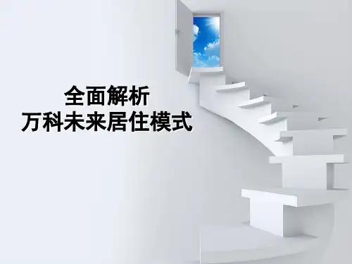 全面解析万科未来居住模式