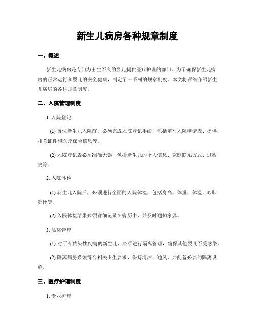 新生儿病房各种规章制度