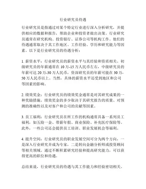 行业研究员待遇