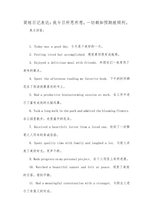 简短日记表达：我今日所思所想,一切都如预期般顺利。