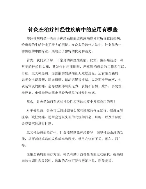 针灸在治疗神经性疾病中的应用有哪些