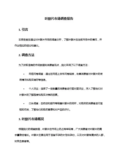 2024年叶酸片市场调查报告