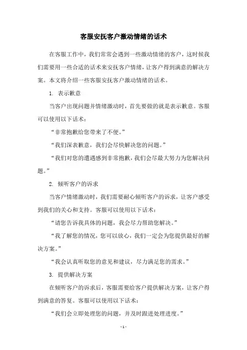 客服安抚客户激动情绪的话术