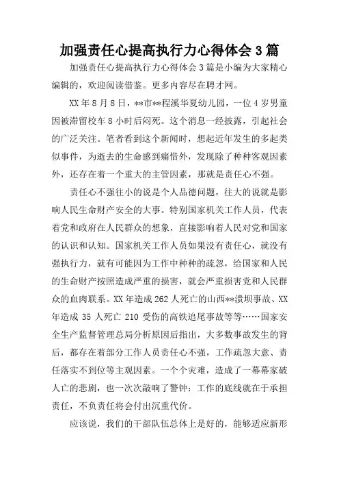 加强责任心提高执行力心得体会3篇