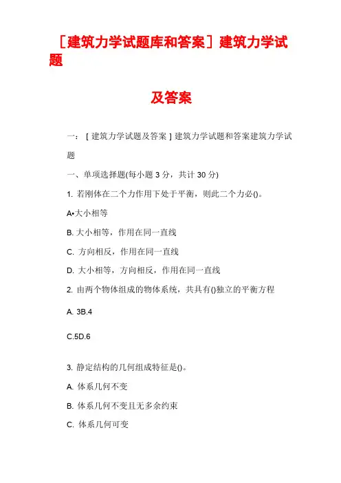 [建筑力学试题库和答案]建筑力学试题及答案