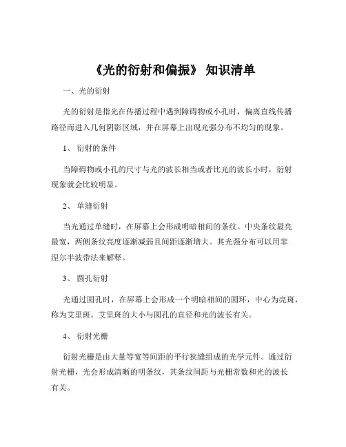 《光的衍射和偏振》 知识清单