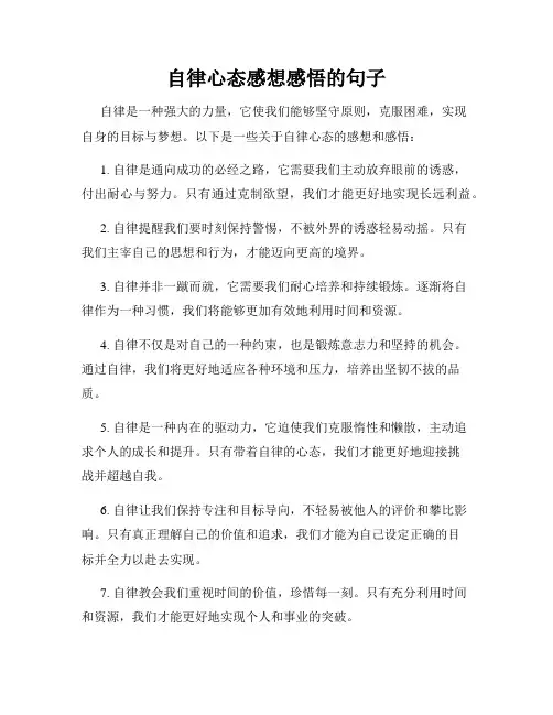 自律心态感想感悟的句子