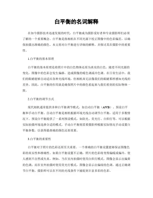 白平衡的名词解释