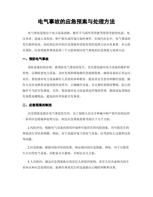 电气事故的应急预案与处理方法