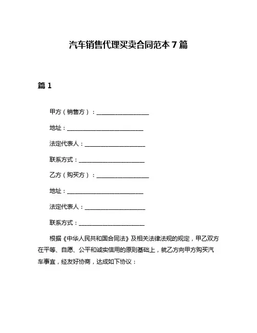 汽车销售代理买卖合同范本7篇