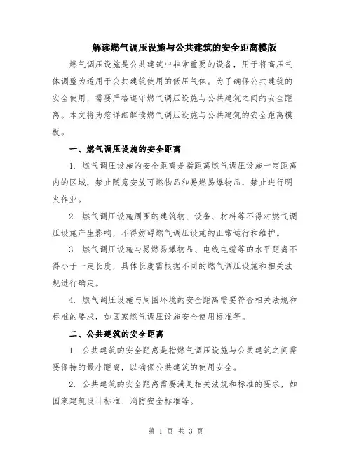解读燃气调压设施与公共建筑的安全距离模版