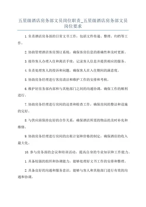 五星级酒店房务部文员岗位职责_五星级酒店房务部文员岗位要求