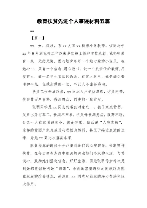 教育扶贫先进个人事迹材料五篇