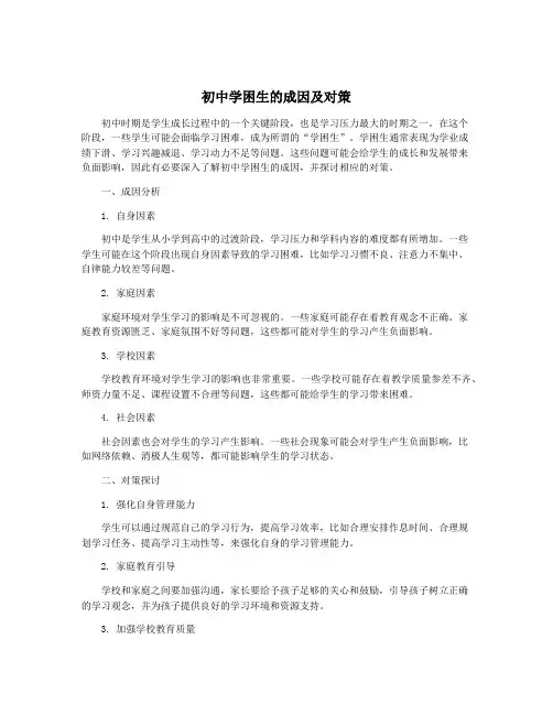 初中学困生的成因及对策