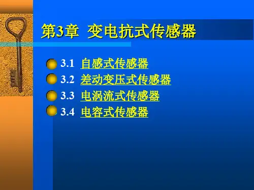 第3章-变电抗式传感器