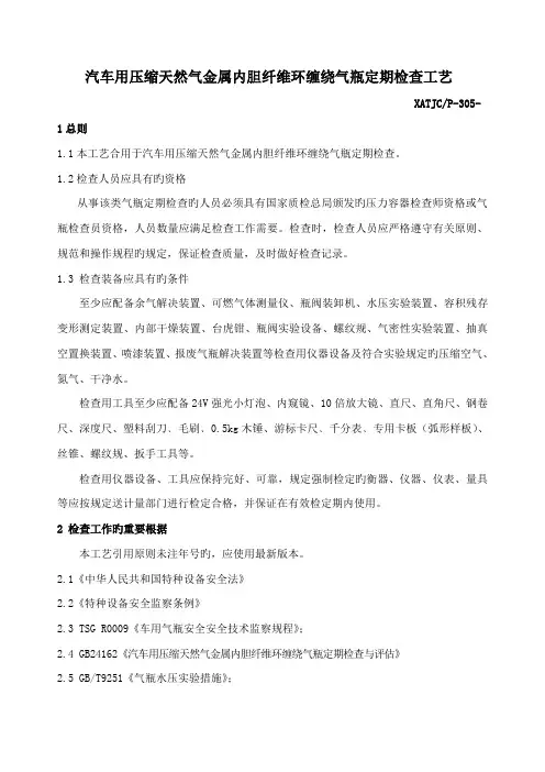 汽车用压缩天然气金属内胆纤维环缠绕气瓶定期检验标准工艺版