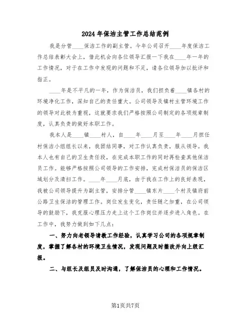 2024年保洁主管工作总结范例(3篇)