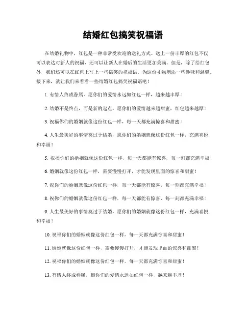 结婚红包搞笑祝福语