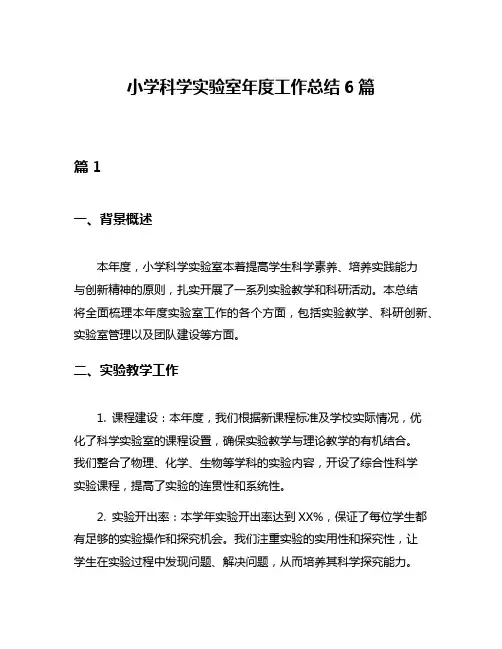 小学科学实验室年度工作总结6篇