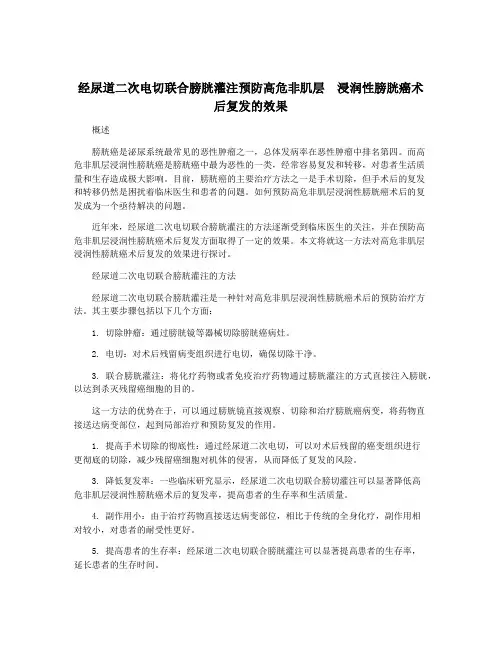 经尿道二次电切联合膀胱灌注预防高危非肌层  浸润性膀胱癌术后复发的效果