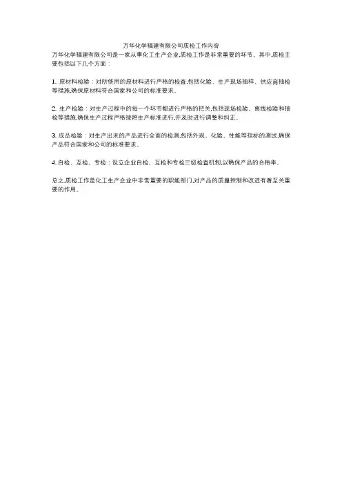 万华化学福建有限公司质检工作内容