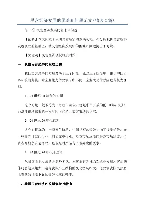 民营经济发展的困难和问题范文(精选3篇)