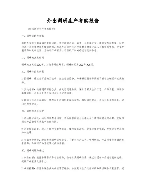 外出调研生产考察报告