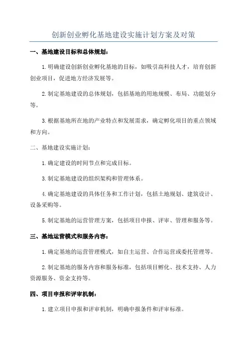 创新创业孵化基地建设实施计划方案及对策