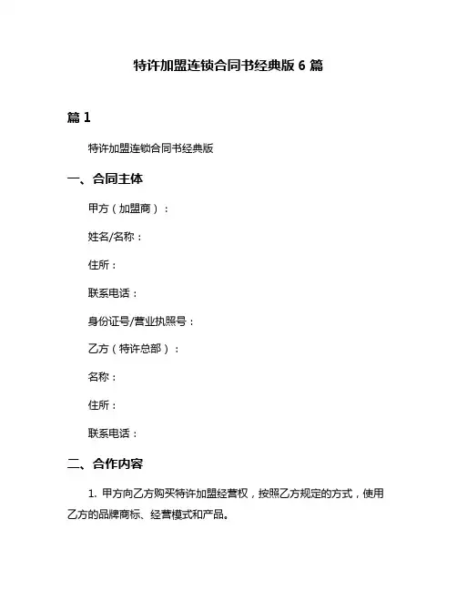 特许加盟连锁合同书经典版6篇