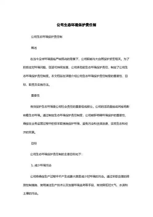 公司生态环境保护责任制