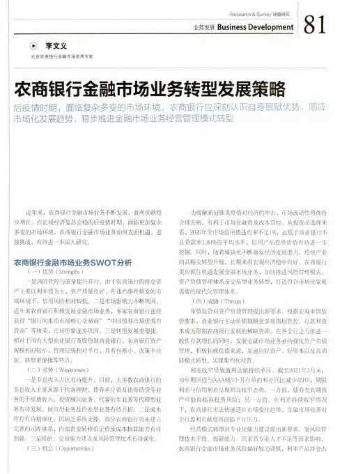 农商银行金融市场业务转型发展策略