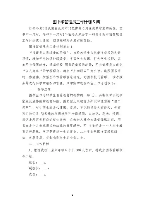 图书馆管理员工作计划5篇