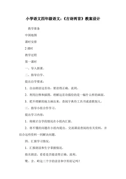 小学语文四年级语文：《古诗两首》教案设计.doc