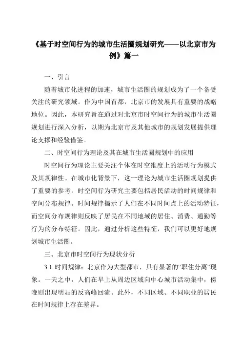 《2024年基于时空间行为的城市生活圈规划研究——以北京市为例》范文