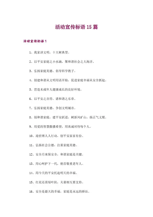 活动宣传标语15篇