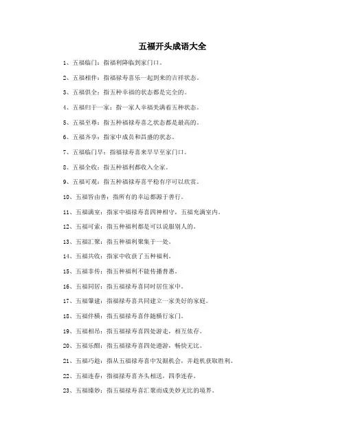 五福开头成语大全